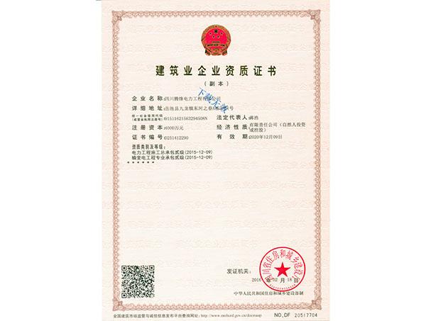 建筑業企業資質證書